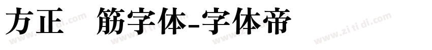 方正连筋字体字体转换