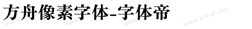 方舟像素字体字体转换