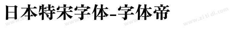 日本特宋字体字体转换