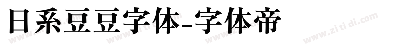 日系豆豆字体字体转换