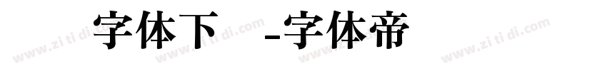 时钟字体下载字体转换