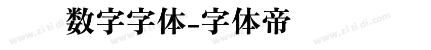 时钟数字字体字体转换