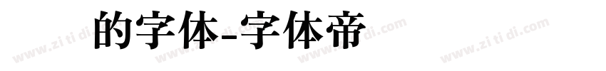 时钟的字体字体转换