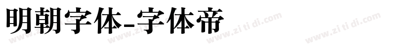 明朝字体字体转换