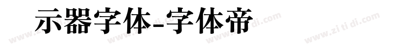 显示器字体字体转换