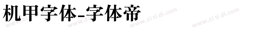 机甲字体字体转换