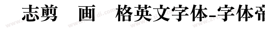 杂志剪贴画风格英文字体字体转换