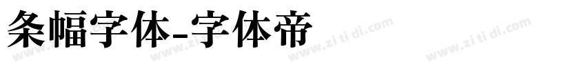 条幅字体字体转换