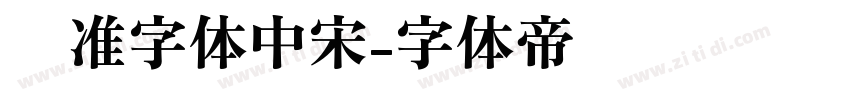 标准字体中宋字体转换