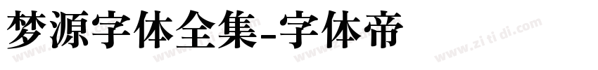 梦源字体全集字体转换