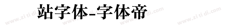 检查站字体字体转换