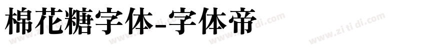 棉花糖字体字体转换