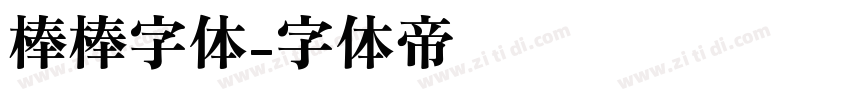 棒棒字体字体转换