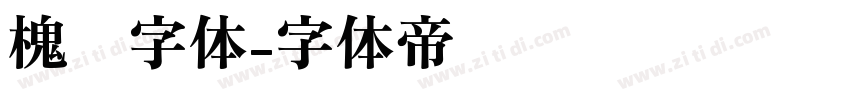 槐树字体字体转换