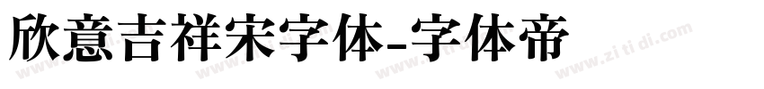 欣意吉祥宋字体字体转换