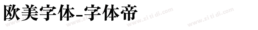 欧美字体字体转换