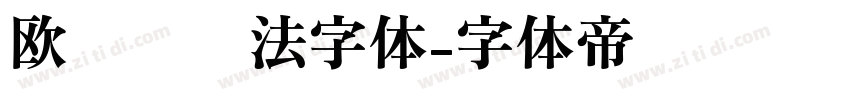 欧阳词书法字体字体转换