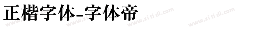 正楷字体字体转换