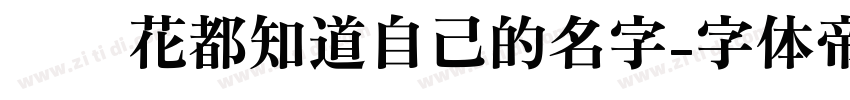 每朵花都知道自己的名字字体转换