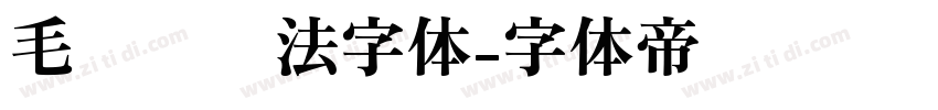 毛泽东书法字体字体转换