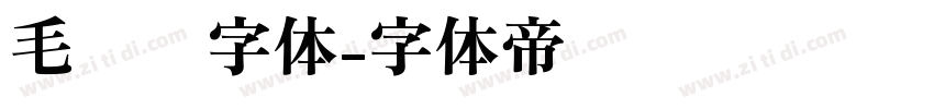 毛泽东字体字体转换