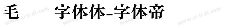 毛泽东字体体字体转换