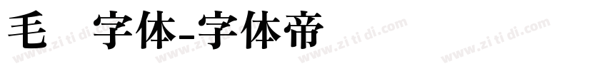 毛绒字体字体转换