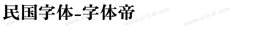 民国字体字体转换