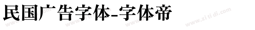 民国广告字体字体转换