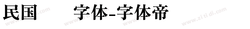 民国报纸字体字体转换