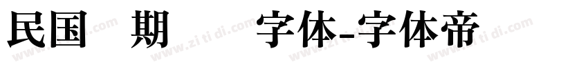 民国时期报纸字体字体转换