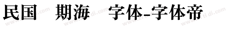 民国时期海报字体字体转换