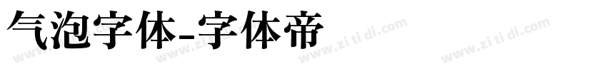 气泡字体字体转换