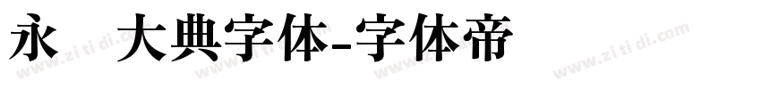 永乐大典字体字体转换