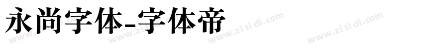 永尚字体字体转换