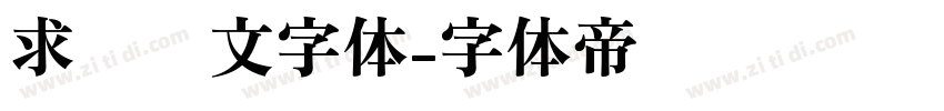 求签签文字体字体转换