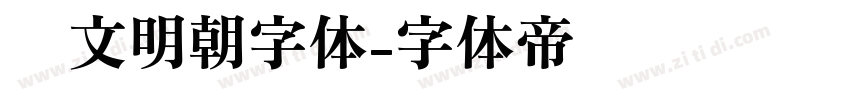 汇文明朝字体字体转换