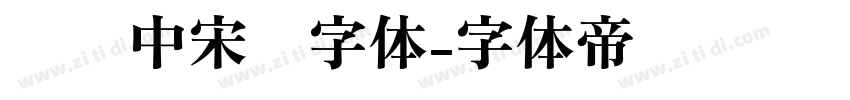 汉仪中宋简字体字体转换