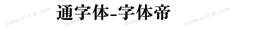 汉仪卡通字体字体转换