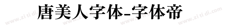 汉仪唐美人字体字体转换