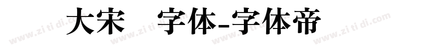 汉仪大宋简字体字体转换