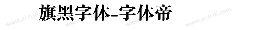 汉仪旗黑字体字体转换