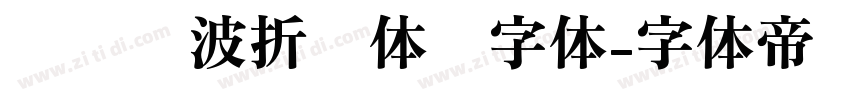 汉仪晓波折纸体简字体字体转换