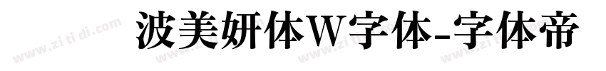 汉仪晓波美妍体W字体字体转换