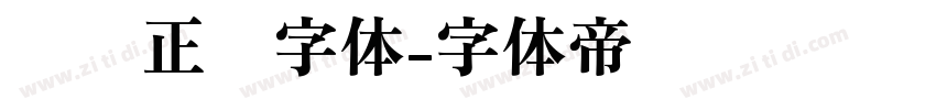 汉仪正圆字体字体转换