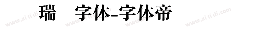 汉仪瑞鹤字体字体转换