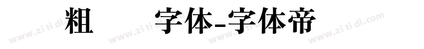 汉仪粗圆简字体字体转换