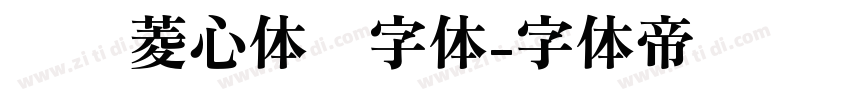 汉仪菱心体简字体字体转换