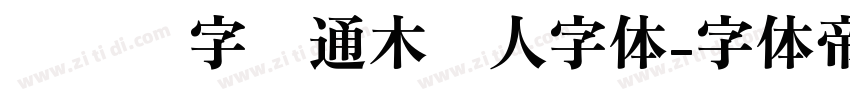 汉仪铸字卡通木头人字体字体转换