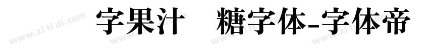 汉仪铸字果汁软糖字体字体转换